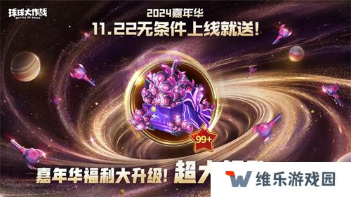 9年首次！《球球大作战》2024嘉年华发放6亿定制光环