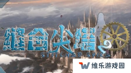 缝合尖塔2