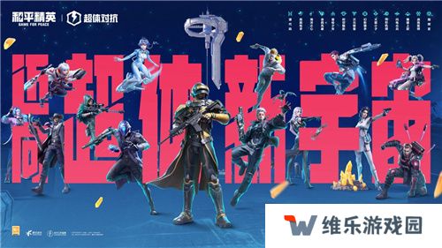 迈向超体新宇宙！《和平精英》超体对抗2.0全面上线