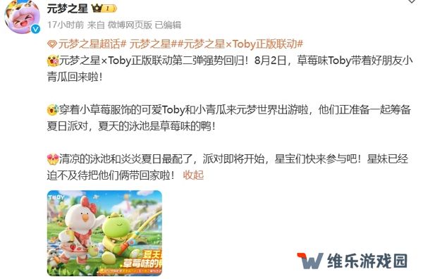 元梦之星宣布与toby的联动将会返场 还将上线全新联动皮肤