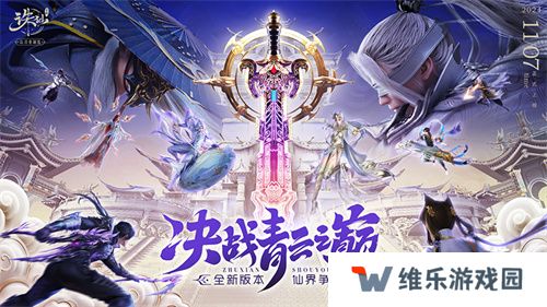 《诛仙》手游全新版本来袭 王者巅峰赛热血开战