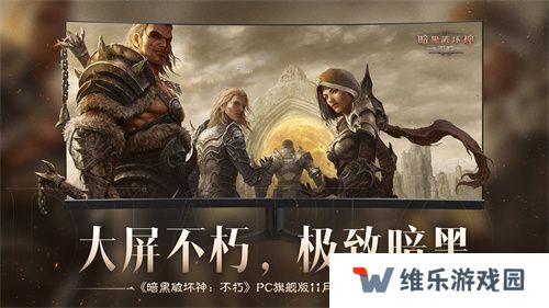 《暗黑破坏神：不朽》×《魔兽世界》全球联动定档11月13日