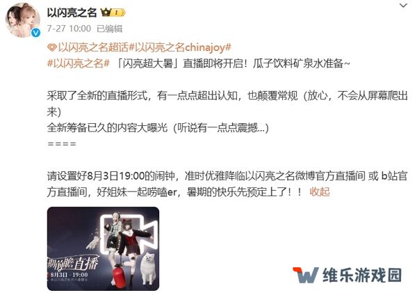 以闪亮之名将开启全新直播 各种爆料齐上阵