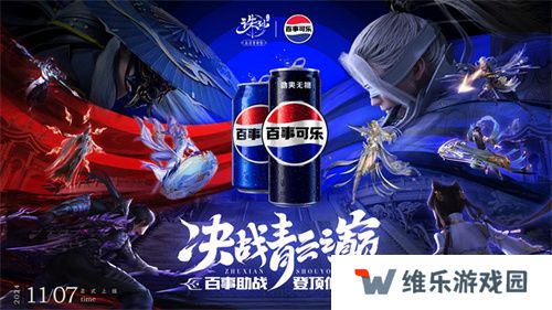 百事助战王者巅峰赛 来《诛仙》手游登顶仙界