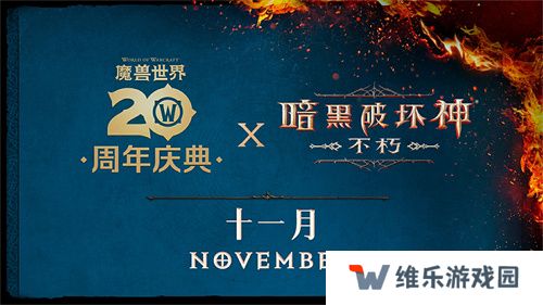 2024年度计划曝光！《暗黑破坏神：不朽》X《魔兽世界》11月开启联动
