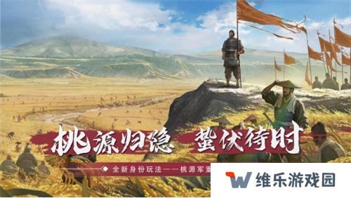 全新身份解锁！《率土之滨》桃源军阵营正在壮大