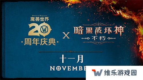 《暗黑破坏神：不朽》×《魔兽世界》全球联动定档11月13日