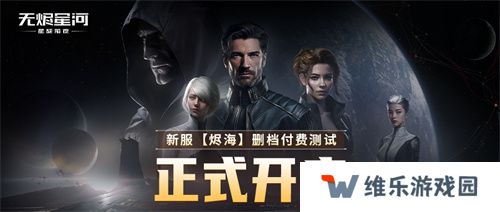 EVE《星战前夜：无烬星河》新服测试今日开启，全新玩法超高返利助力星河激战！