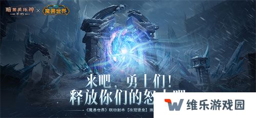 释放你们的怒火吧！《暗黑破坏神：不朽》×《魔兽世界》联动副本【冰冠堡垒】激战巫妖王