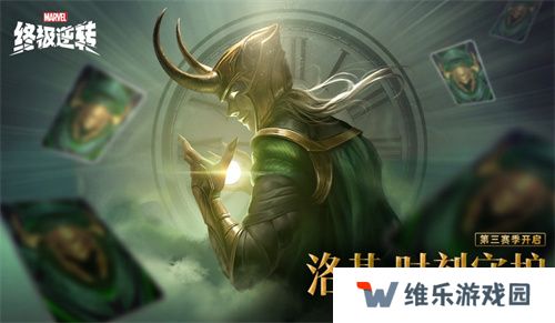 《漫威终极逆转》S3赛季今日开启，与洛基共同探索宇宙奥秘