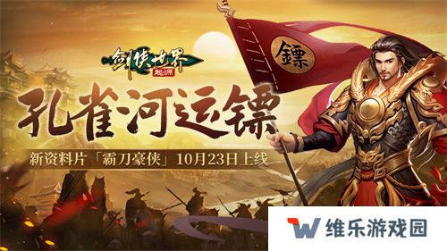 霸刀震江湖！《剑侠世界：起源》“霸刀豪侠”资料片今日公测