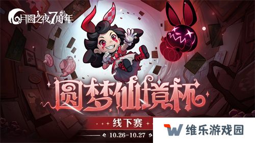 《月圆之夜》圆梦仙境杯线下开战，32名顶尖选手相聚上海