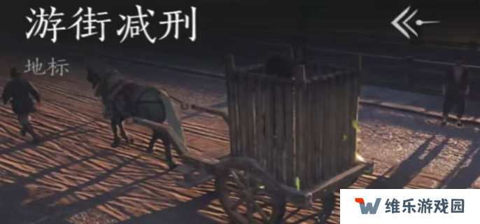 燕云十六声游街减刑是什么-游街减刑玩法介绍