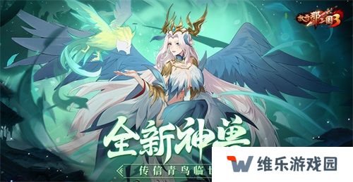 《放开那三国3》全新神兽传信青鸟临世