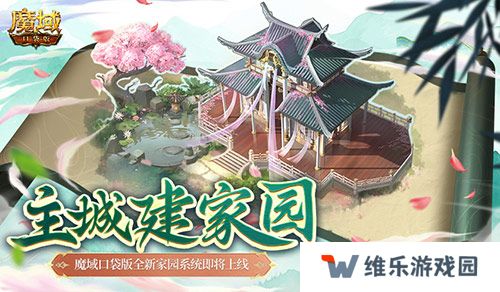 主城建家园！魔域口袋版全新家园系统即将上线