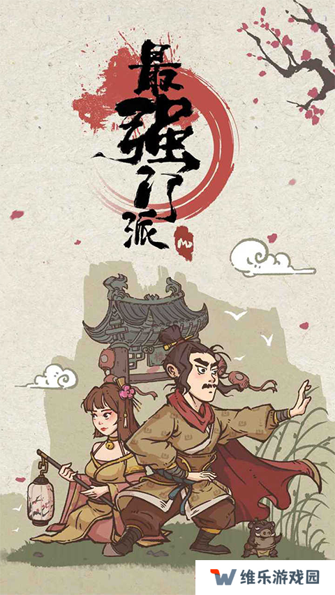 最强门派最新版