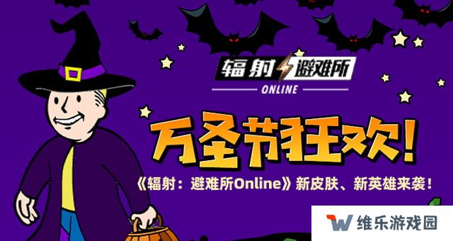万圣节狂欢 《辐射：避难所Online》新皮肤、新英雄来袭！