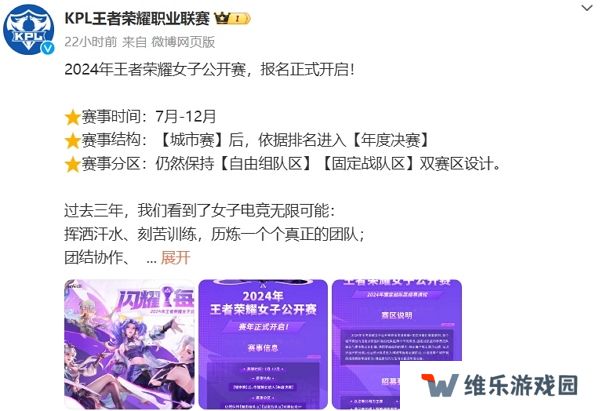 2024王者荣耀女子公开赛开启报名 赛事持续到12月
