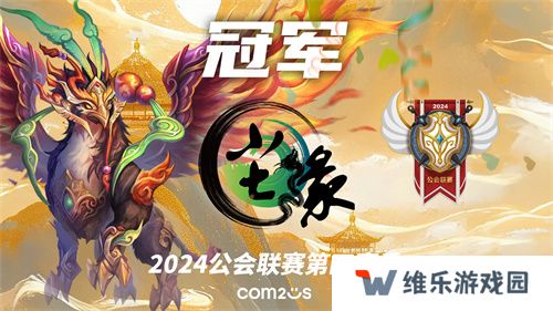 魔灵召唤：2024公会联赛第四赛季 “尘缘”荣登冠军宝座