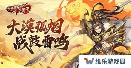 《放开那三国3》大漠孤烟 战鼓雷鸣
