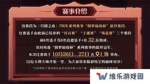 《月圆之夜》圆梦仙境杯线下开战，32名顶尖选手相聚上海