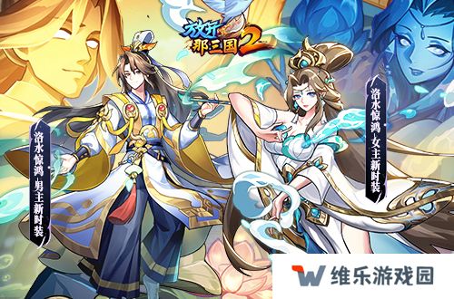 《放开那三国2》典藏武将携新神兽重磅亮相