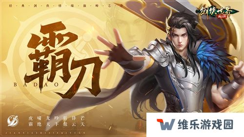 霸刀震江湖！《剑侠世界：起源》“霸刀豪侠”资料片今日公测