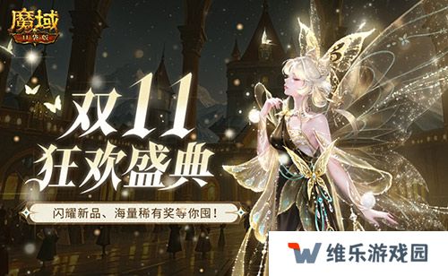 装备道具折上折！魔域口袋版双十一福利周