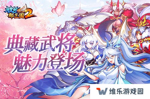 《放开那三国2》典藏武将携新神兽重磅亮相