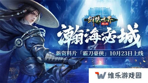 霸刀震江湖！《剑侠世界：起源》“霸刀豪侠”资料片今日公测