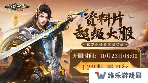 霸刀震江湖！《剑侠世界：起源》“霸刀豪侠”资料片今日公测