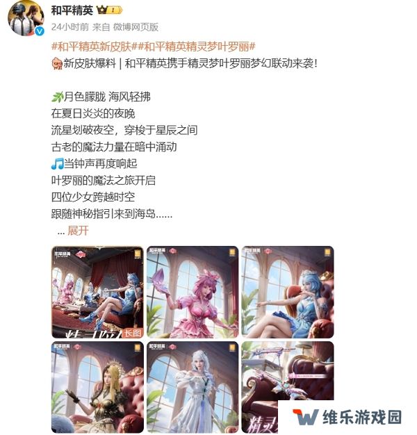 和平精英精灵梦叶罗丽联动确认 相关联动服装即将上线