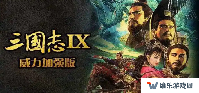 三国志9威力加强版宝物地点和事件在哪里-全事件宝物及祭祀地点介绍