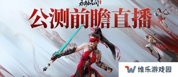 永劫无间手游公测内容一览 7月20日公测直播大公开