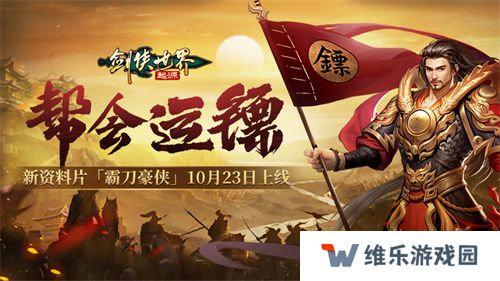 新门派霸刀！《剑侠世界：起源》新资料片10月23日上线