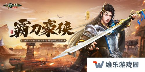 新门派霸刀！《剑侠世界：起源》新资料片10月23日上线