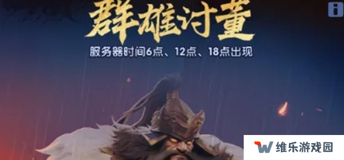 三国冰河时代董卓遗宝怎么获得图一