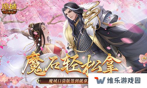 还有这种好事？魔域口袋版签到就拿魔石！