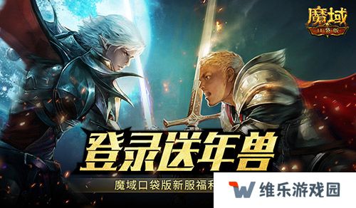 新服还氪金？魔域口袋版登录就送年兽！