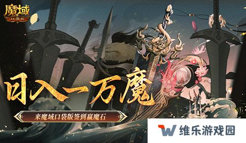 日入一万魔！来魔域口袋版签到赢魔石！