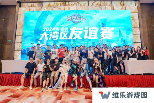 魔灵召唤：2024粤港澳大湾区线下友谊赛**落幕