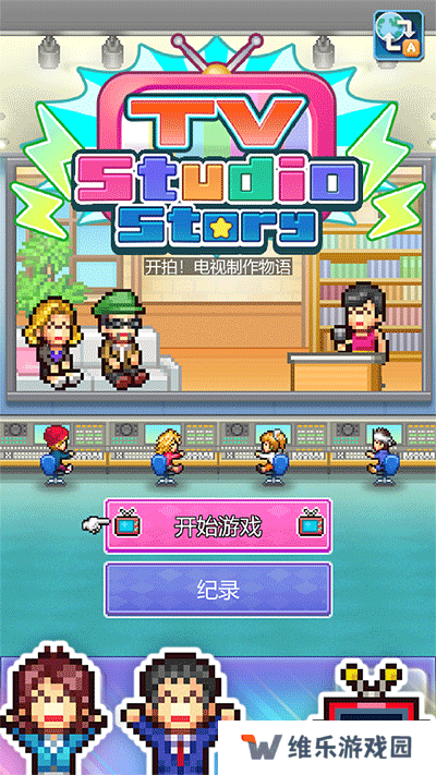 开拍电视制作物语中文版