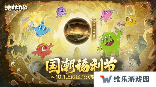 《球球大作战》国潮福利节！10月1日上线就送永久限定破晓