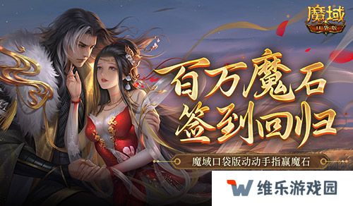 百万魔石签到回归！魔域口袋版动动手指赢魔石