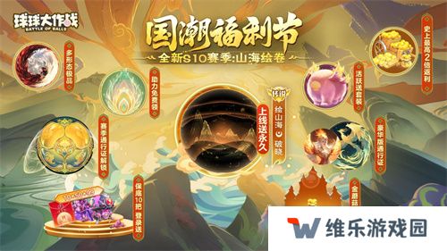《球球大作战》国潮福利节！10月1日上线就送永久限定破晓