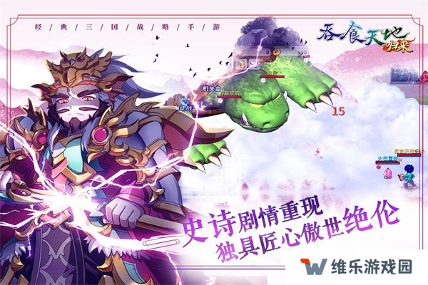 吞食天地归来