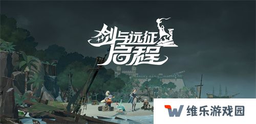 雾港惊魂夜：《剑与远征：启程》新赛季开启