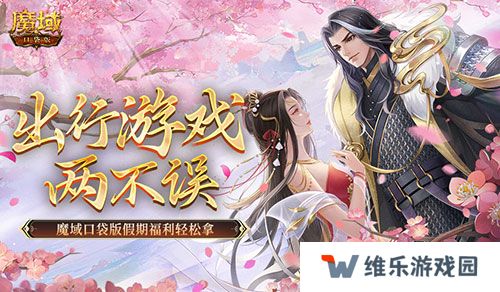 出行游戏两不误！魔域口袋版假期福利轻松拿