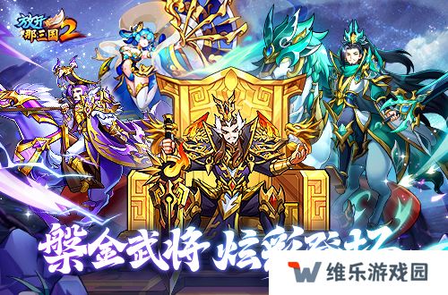 《放开那三国2》槃金武将携主角时装重磅登场