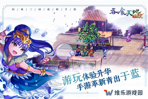 吞食天地归来